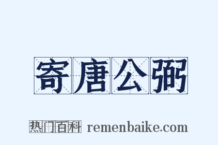 寄唐公弼是什么意思的图片